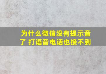 为什么微信没有提示音了 打语音电话也接不到